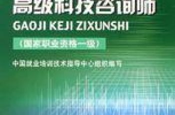 科技咨询师（一、二级）