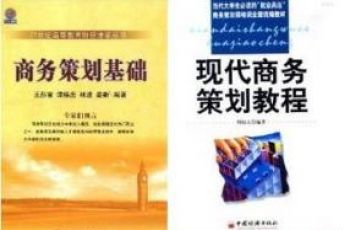 商务策划师（二级）
