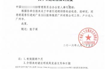 胡*香小姐携子成功入户